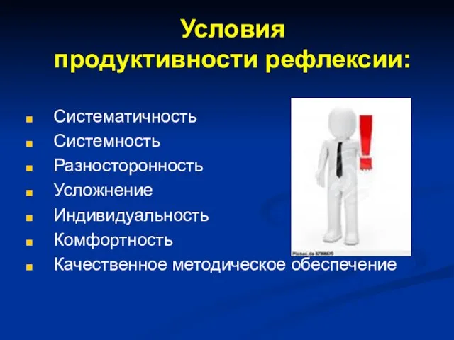 Условия продуктивности рефлексии: Систематичность Системность Разносторонность Усложнение Индивидуальность Комфортность Качественное методическое обеспечение