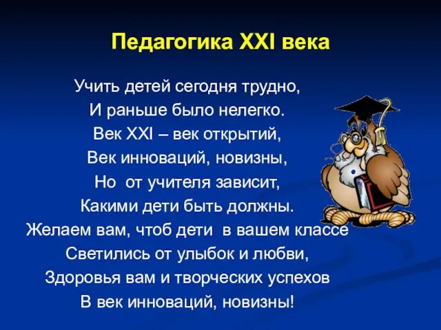 Педагогика XXI века Учить детей сегодня трудно, И раньше было нелегко.