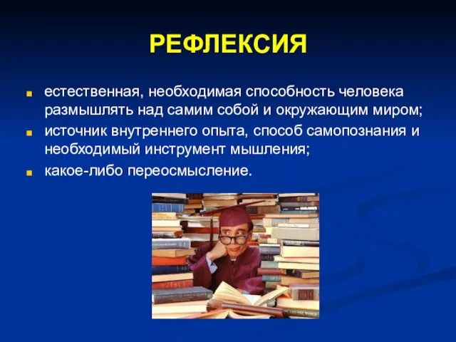 РЕФЛЕКСИЯ естественная, необходимая способность человека размышлять над самим собой и окружающим