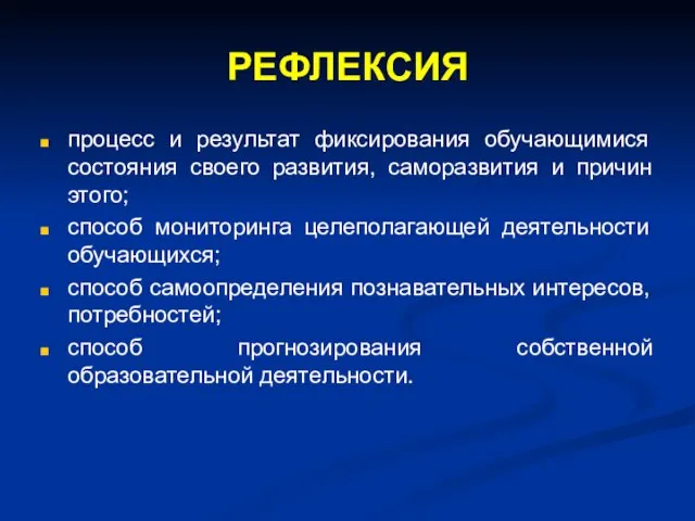 РЕФЛЕКСИЯ процесс и результат фиксирования обучающимися состояния своего развития, саморазвития и