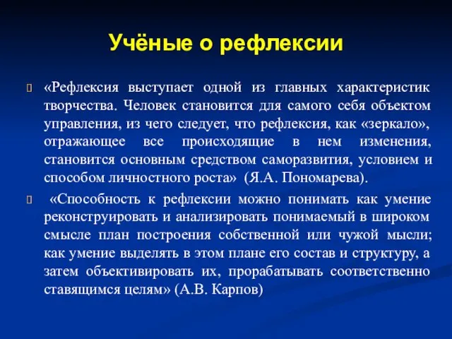 Учёные о рефлексии «Рефлексия выступает одной из главных характеристик творчества. Человек