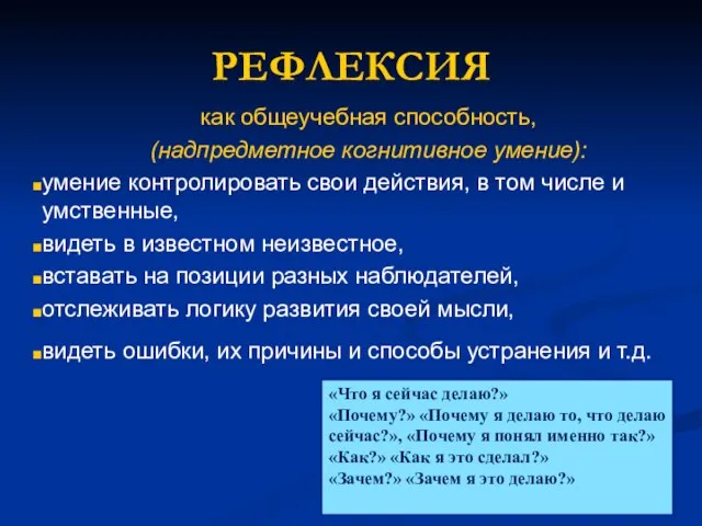 РЕФЛЕКСИЯ как общеучебная способность, (надпредметное когнитивное умение): умение контролировать свои действия,