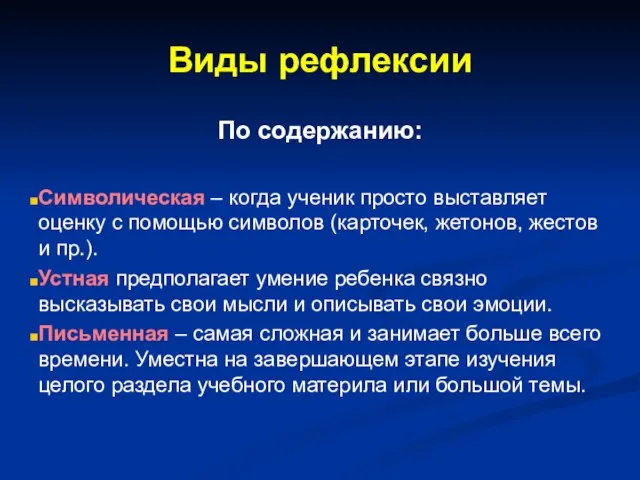 Виды рефлексии По содержанию: Символическая – когда ученик просто выставляет оценку