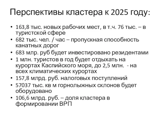 Перспективы кластера к 2025 году: 163,8 тыс. новых рабочих мест, в