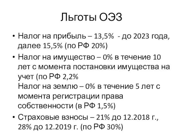 Льготы ОЭЗ Налог на прибыль – 13,5% - до 2023 года,