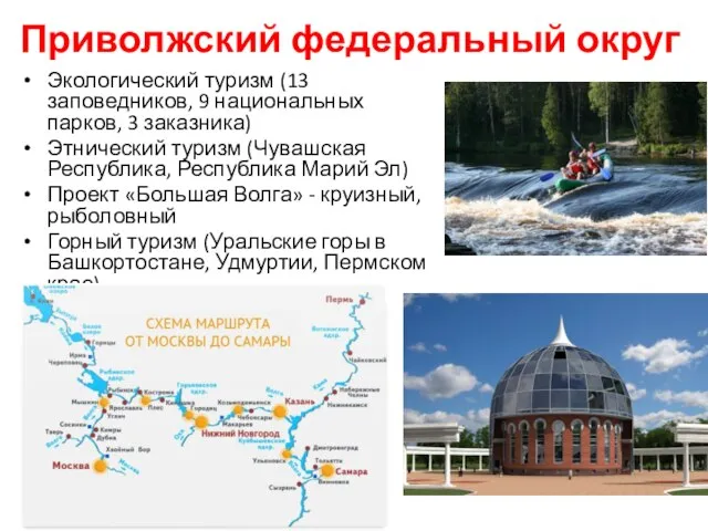 Приволжский федеральный округ Экологический туризм (13 заповедников, 9 национальных парков, 3