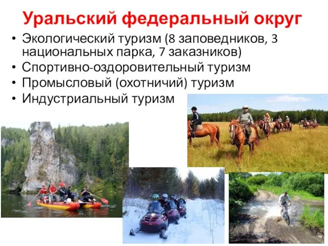 Уральский федеральный округ Экологический туризм (8 заповедников, 3 национальных парка, 7
