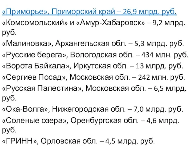 «Приморье», Приморский край – 26,9 млрд. руб. «Комсомольский» и «Амур-Хабаровск» –