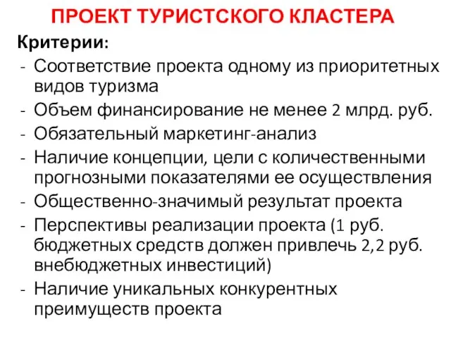 ПРОЕКТ ТУРИСТСКОГО КЛАСТЕРА Критерии: Соответствие проекта одному из приоритетных видов туризма