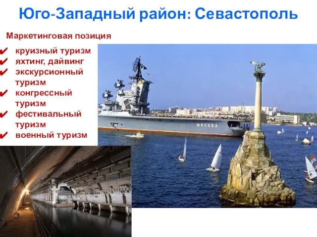 Юго-Западный район: Севастополь Маркетинговая позиция круизный туризм яхтинг, дайвинг экскурсионный туризм
