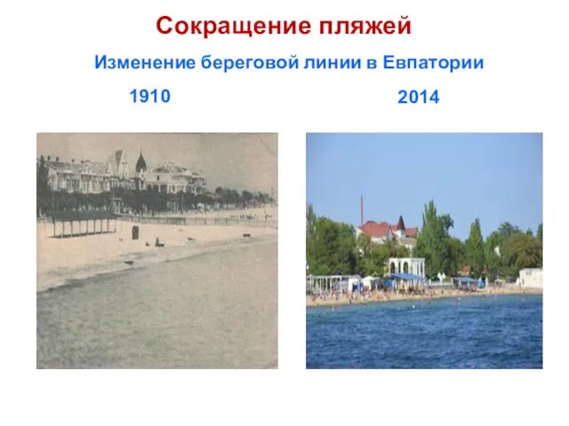 Изменение береговой линии в Евпатории 1910 2014 Сокращение пляжей