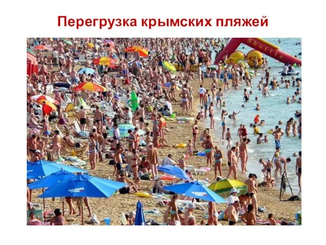 Перегрузка крымских пляжей