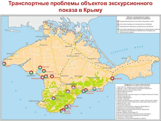 Транспортные проблемы объектов экскурсионного показа в Крыму