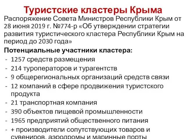 Туристские кластеры Крыма Распоряжение Совета Министров Республики Крым от 28 июня