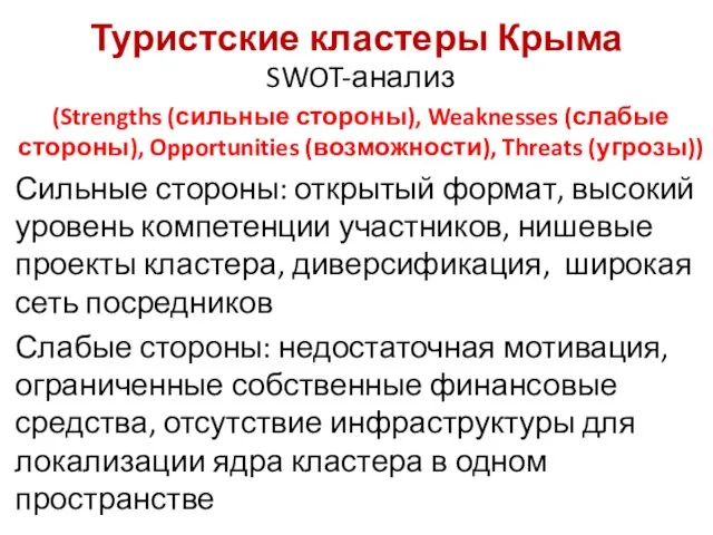 Туристские кластеры Крыма SWOT-анализ (Strengths (сильные стороны), Weaknesses (слабые стороны), Opportunities