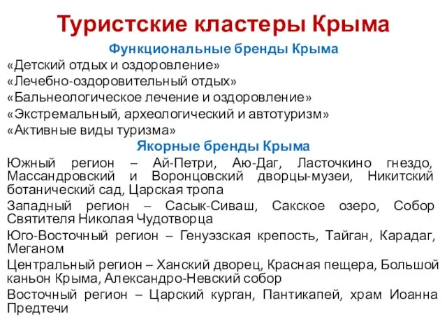 Туристские кластеры Крыма Функциональные бренды Крыма «Детский отдых и оздоровление» «Лечебно-оздоровительный