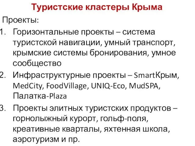 Туристские кластеры Крыма Проекты: Горизонтальные проекты – система туристской навигации, умный