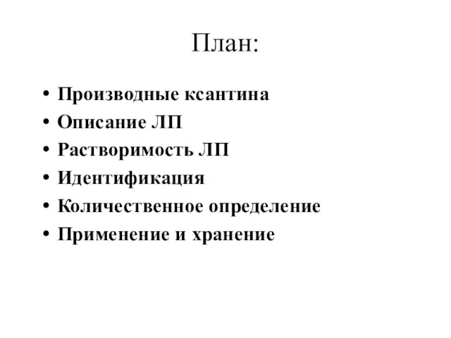 План: Производные ксантина Описание ЛП Растворимость ЛП Идентификация Количественное определение Применение и хранение