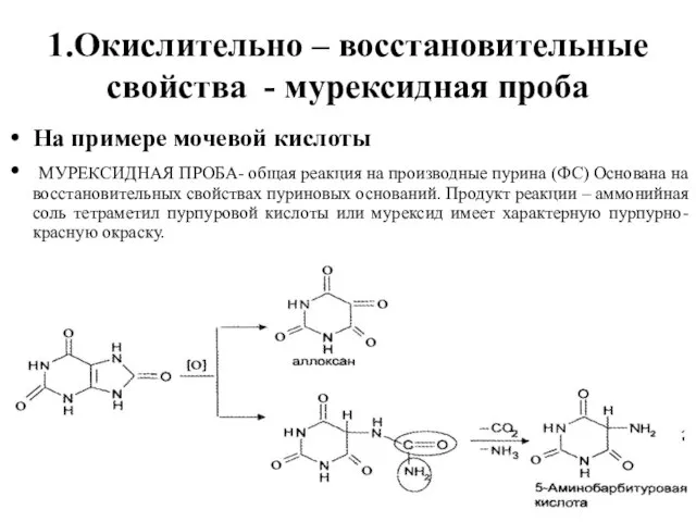 1.Окислительно – восстановительные свойства - мурексидная проба На примере мочевой кислоты