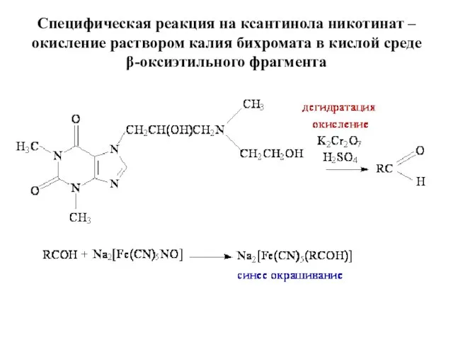 Специфическая реакция на ксантинола никотинат – окисление раствором калия бихромата в кислой среде β-оксиэтильного фрагмента