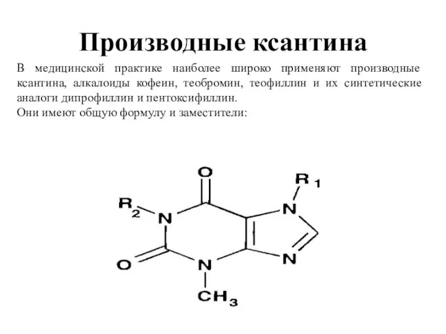 Производные ксантина В медицинской практике наиболее широко применяют производные ксантина, алкалоиды