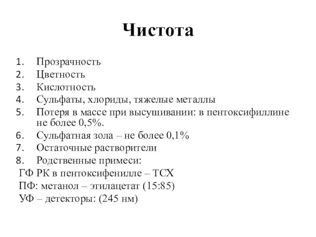 Чистота Прозрачность Цветность Кислотность Сульфаты, хлориды, тяжелые металлы Потеря в массе