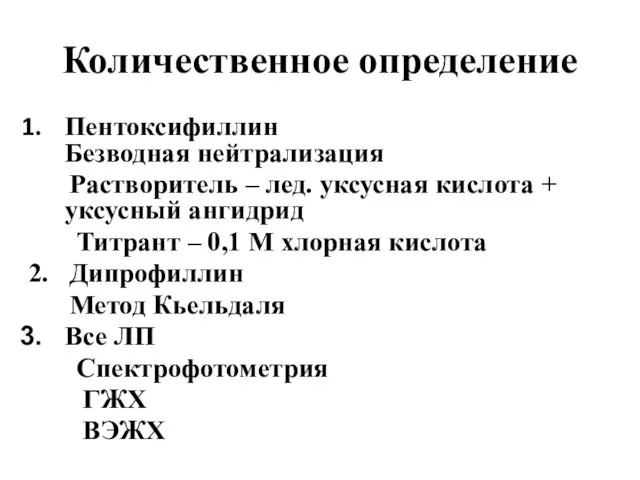 Количественное определение Пентоксифиллин Безводная нейтрализация Растворитель – лед. уксусная кислота +