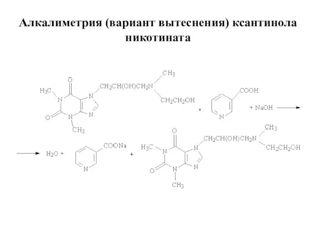 Алкалиметрия (вариант вытеснения) ксантинола никотината