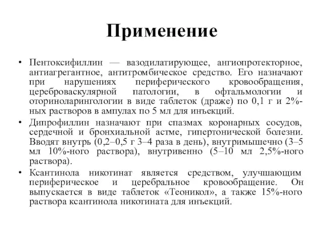 Применение Пентоксифиллин — вазодилатирующее, ангиопротекторное, антиагрегантное, антитромбическое средство. Его назначают при