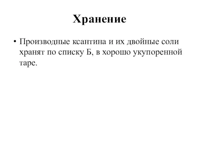 Хранение Производные ксантина и их двойные соли хранят по списку Б, в хорошо укупоренной таре.