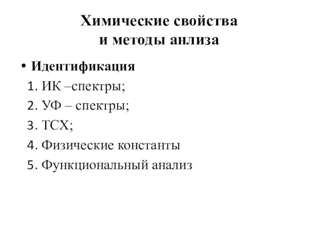 Химические свойства и методы анлиза Идентификация ИК –спектры; УФ – спектры; ТСХ; Физические константы Функциональный анализ