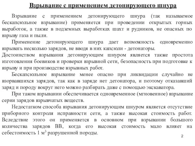 Взрывание с применением детонирующего шнура Взрывание с применением детонирующего шнура (так