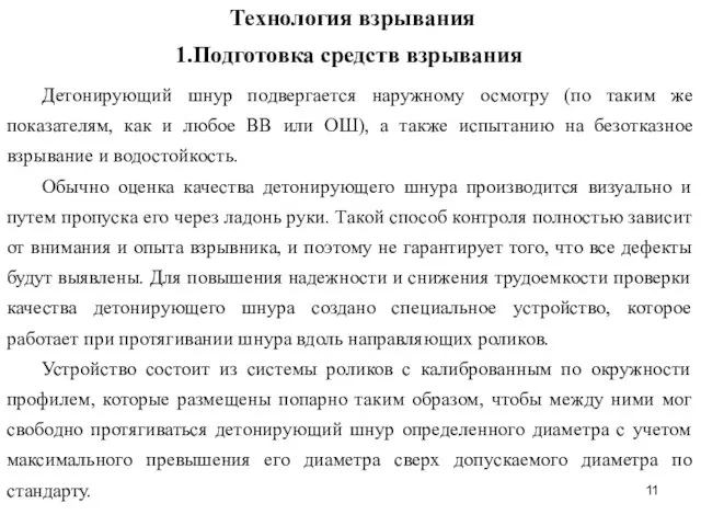 Технология взрывания 1.Подготовка средств взрывания Детонирующий шнур подвергается наружному осмотру (по