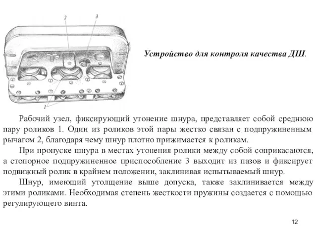 Устройство для контроля качества ДШ. Рабочий узел, фиксирующий утонение шнура, представляет