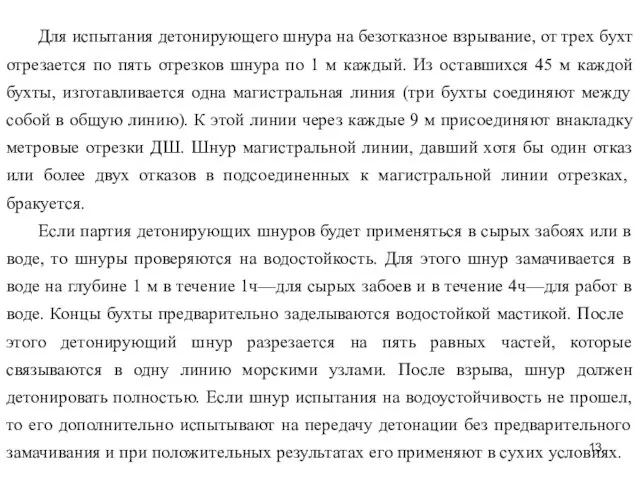 Для испытания детонирующего шнура на безотказное взрывание, от трех бухт отрезается