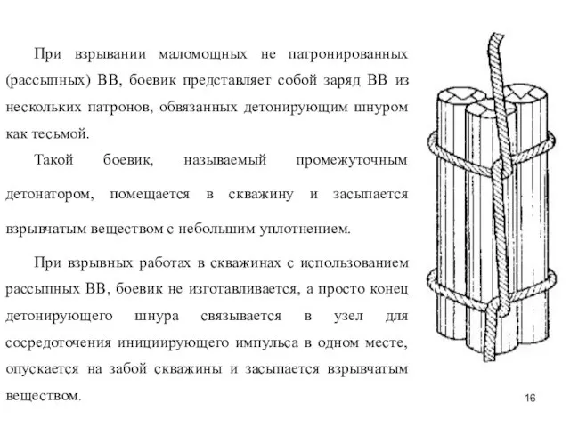 При взрывании маломощных не патронированных (рассыпных) ВВ, боевик представляет собой заряд