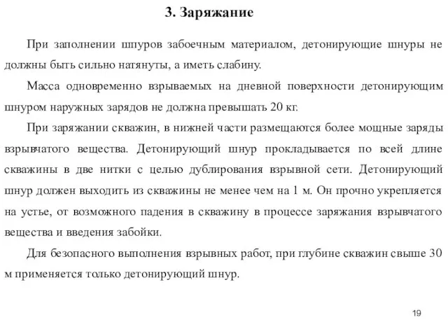 3. Заряжание При заполнении шпуров забоечным материалом, детонирующие шнуры не должны