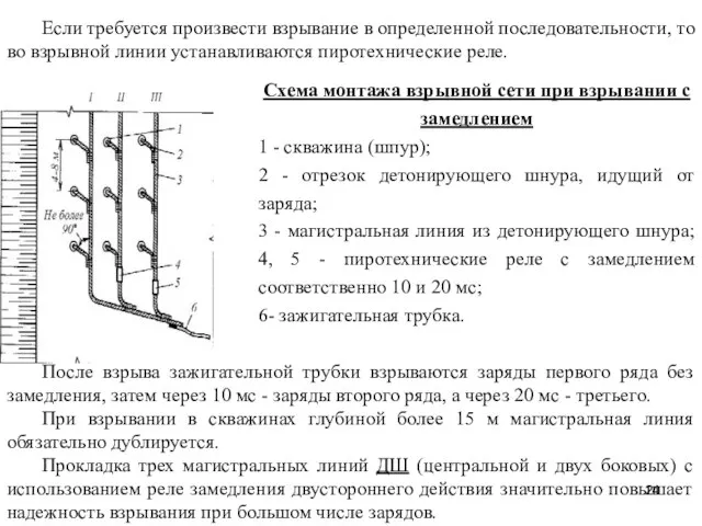 Если требуется произвести взрывание в определенной последовательности, то во взрывной линии