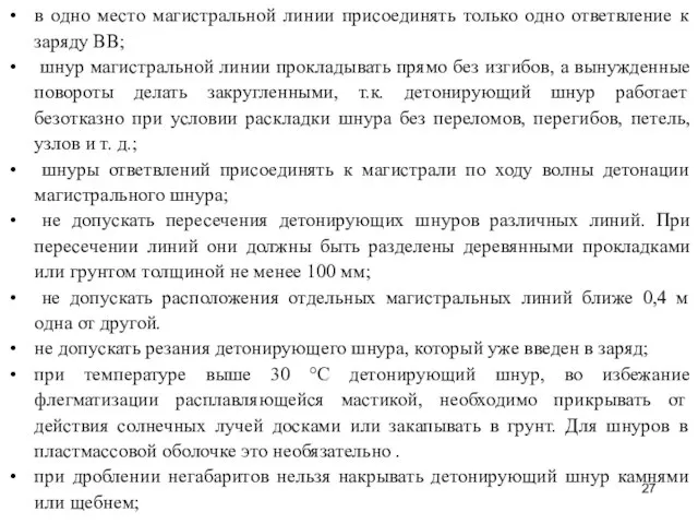 в одно место магистральной линии присоединять только одно ответвление к заряду