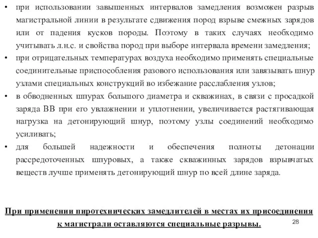 при использовании завышенных интервалов замедления возможен разрыв магистральной линии в результате