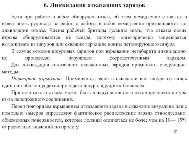 6. Ликвидация отказавших зарядов Если при работе в забое обнаружен отказ,