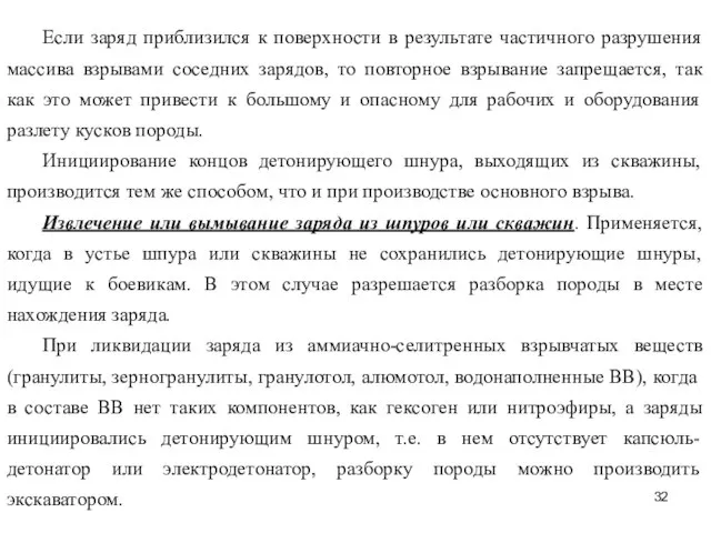 Если заряд приблизился к поверхности в результате частичного разрушения массива взрывами