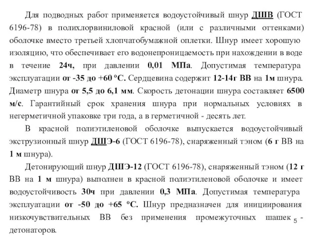 Для подводных работ применяется водоустойчивый шнур ДШВ (ГОСТ 6196-78) в полихлорвиниловой