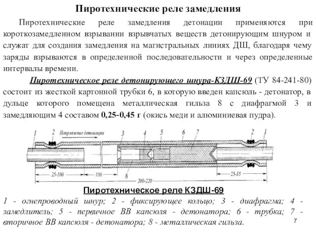 Пиротехнические реле замедления Пиротехнические реле замедления детонации применяются при короткозамедленном взрывании