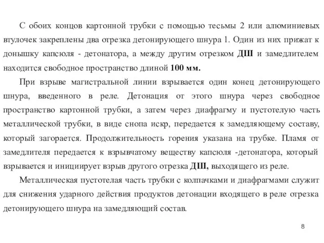 С обоих концов картонной трубки с помощью тесьмы 2 или алюминиевых