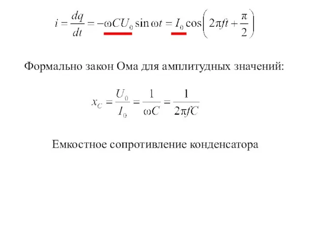 Формально закон Ома для амплитудных значений: Емкостное сопротивление конденсатора