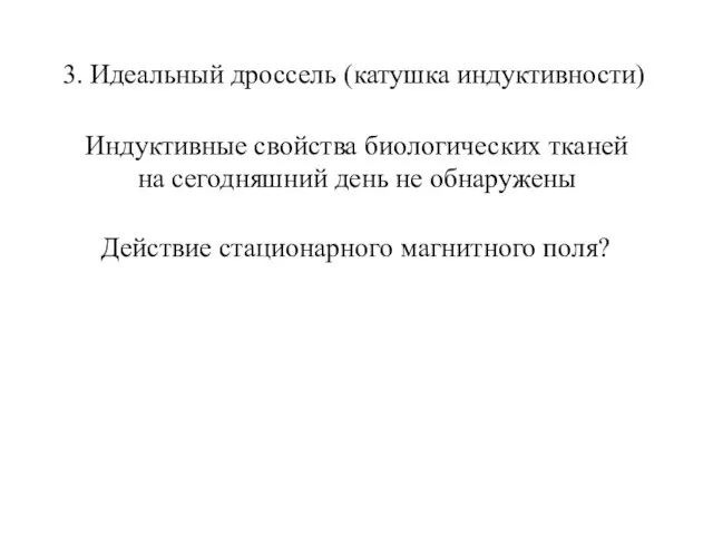 3. Идеальный дроссель (катушка индуктивности) Индуктивные свойства биологических тканей на сегодняшний