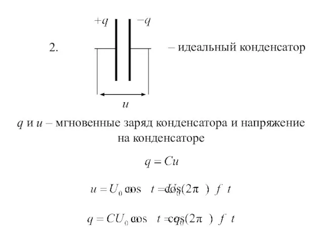 2. – идеальный конденсатор q и u – мгновенные заряд конденсатора и напряжение на конденсаторе