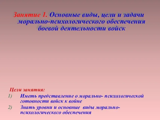 Занятие 1. Основные виды, цели и задачи морально-психологического обеспечения боевой деятельности