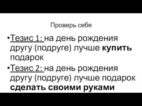 Проверь себя Тезис 1: на день рождения другу (подруге) лучше купить